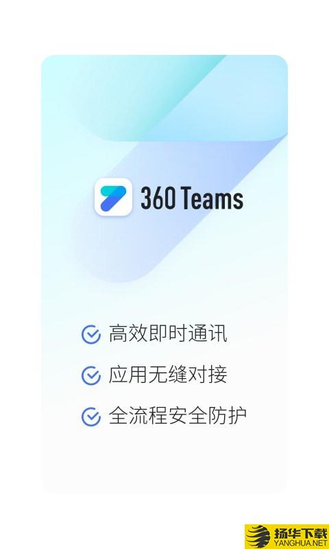 360Teams下载最新版（暂无下载）_360Teamsapp免费下载安装