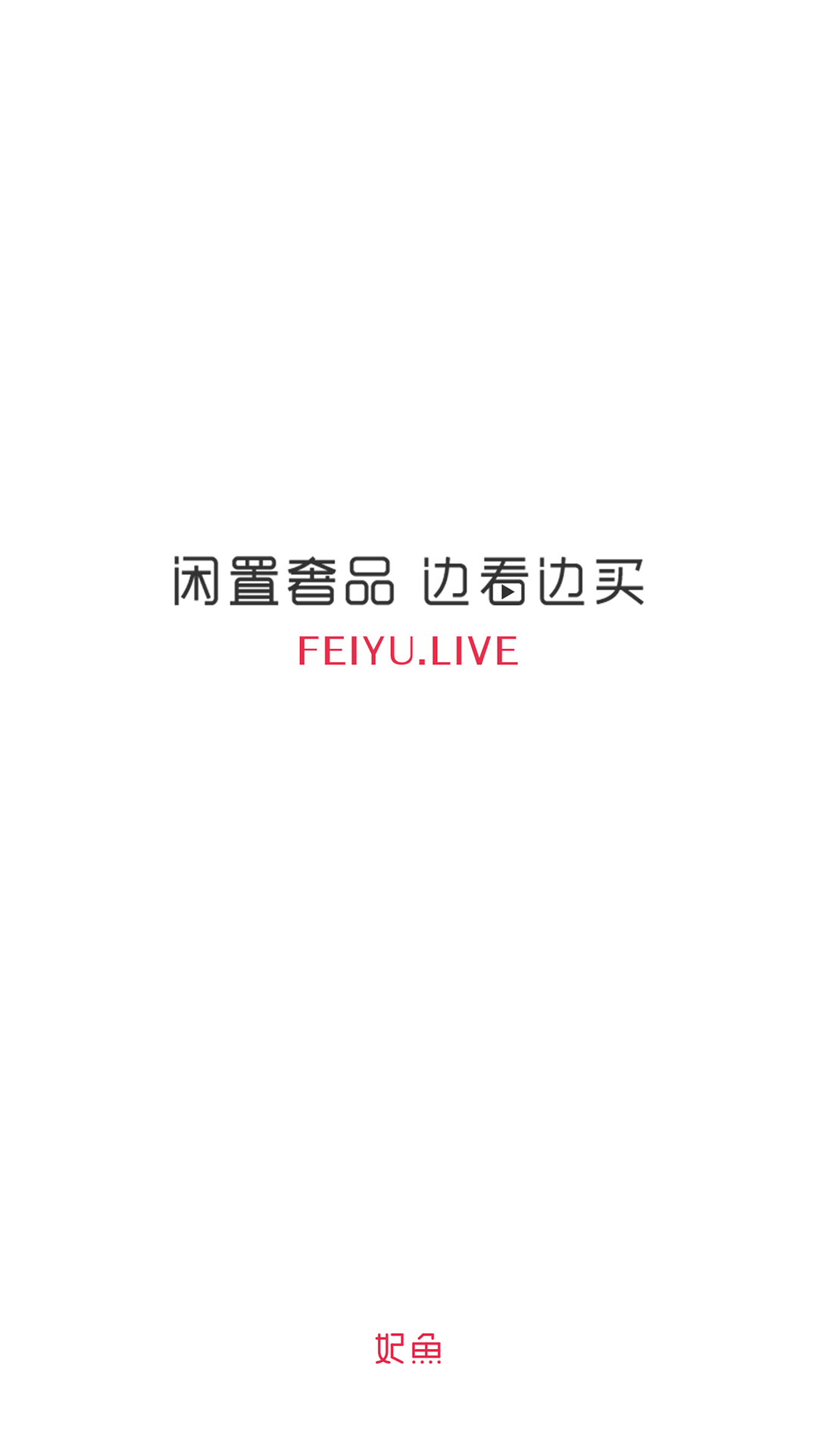 妃鱼时尚下载最新版（暂无下载）_妃鱼时尚app免费下载安装