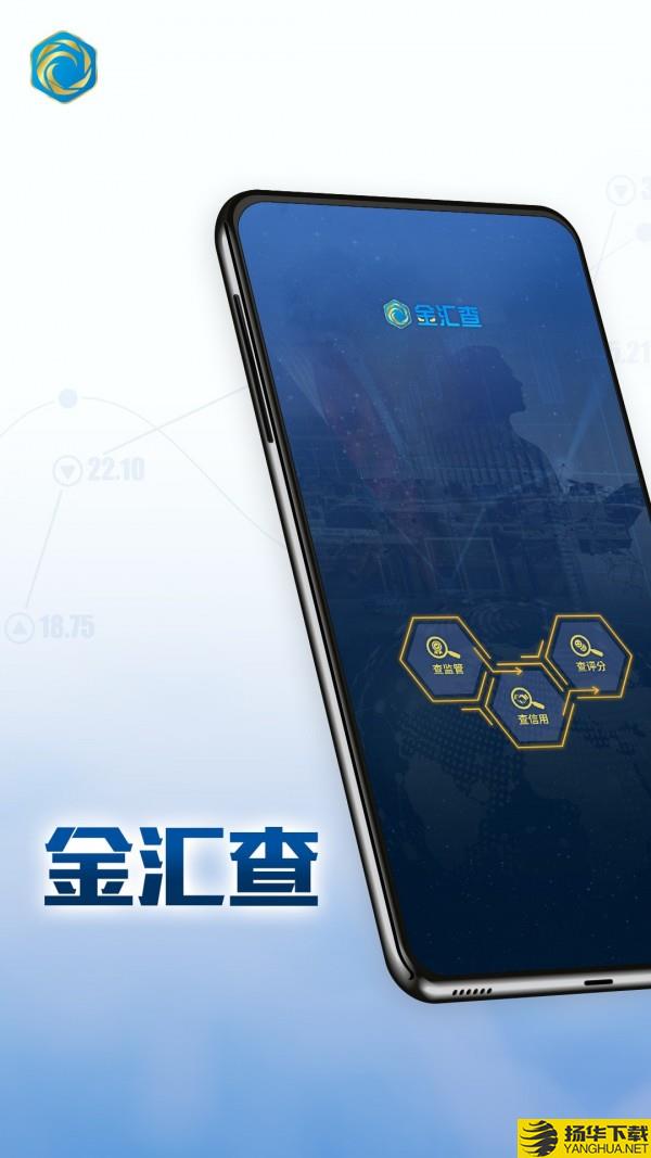 金汇查下载最新版（暂无下载）_金汇查app免费下载安装