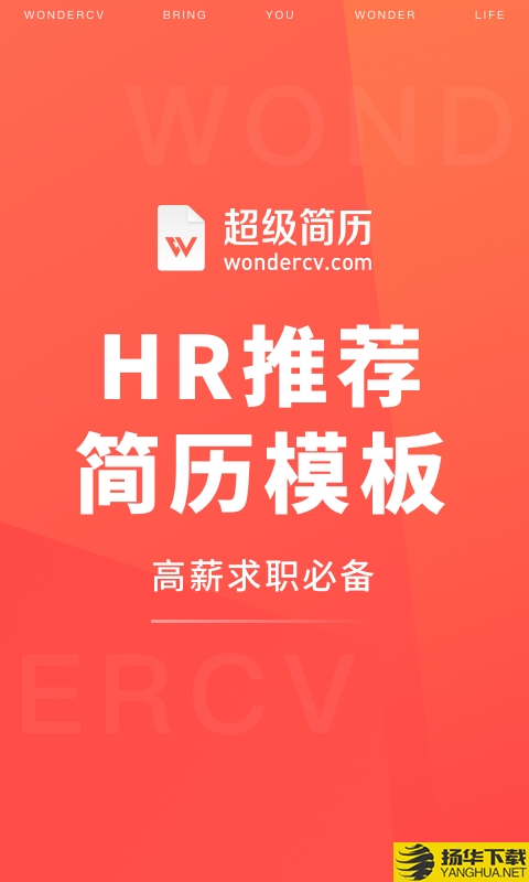 超级简历wonderCV下载最新版（暂无下载）_超级简历wonderCVapp免费下载安装