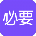 必要商城下载最新版（暂无下载）_必要商城app免费下载安装