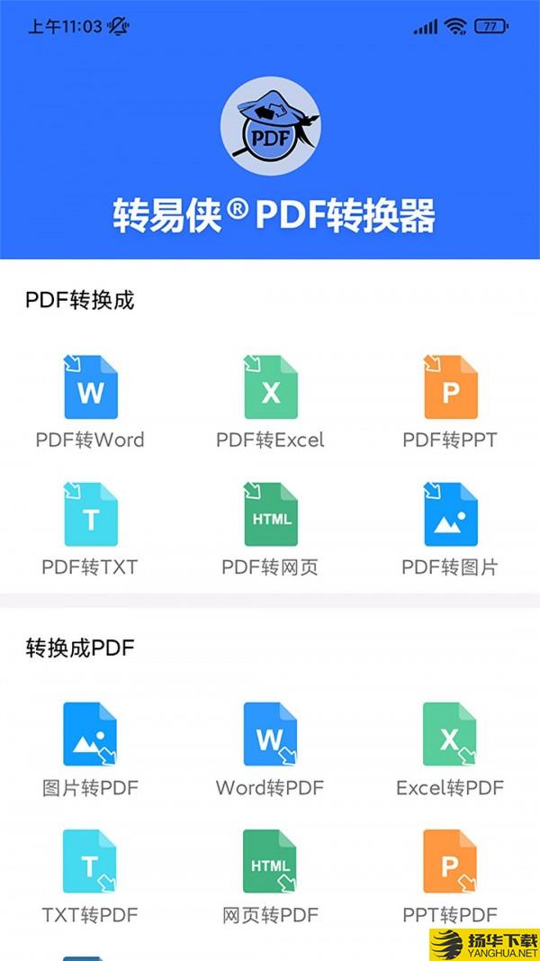 转易侠PDF转换器下载最新版（暂无下载）_转易侠PDF转换器app免费下载安装