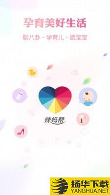 辣妈帮下载最新版（暂无下载）_辣妈帮app免费下载安装