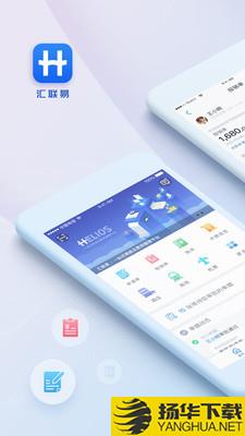汇联易下载最新版（暂无下载）_汇联易app免费下载安装