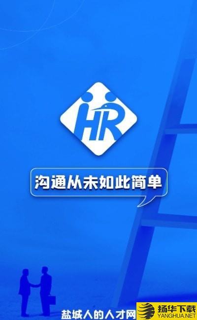 盐城人才网下载最新版（暂无下载）_盐城人才网app免费下载安装