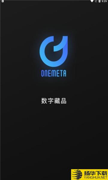 onemeta数字藏品下载最新版_onemeta数字藏品app免费下载安装