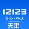 天津交管12123下载最新版（暂无下载）_天津交管12123app免费下载安装