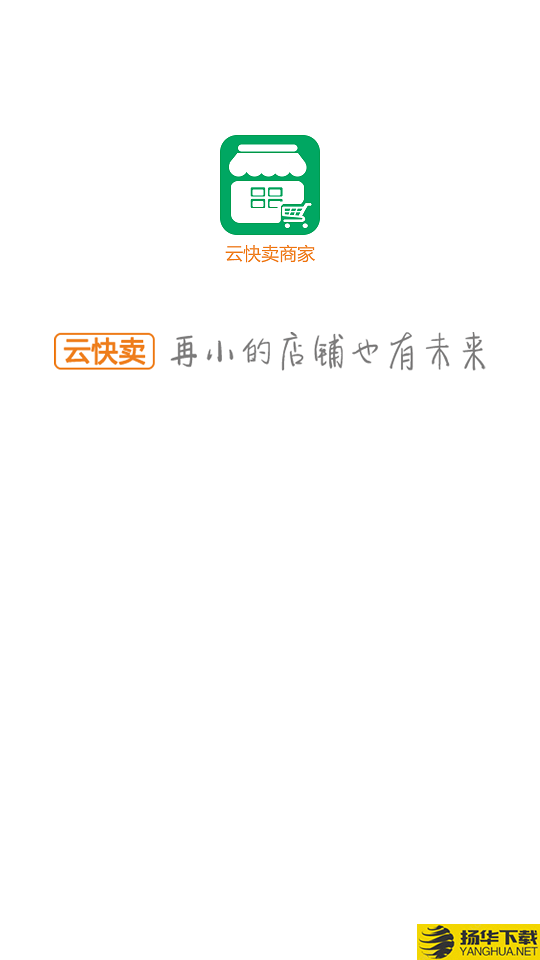 云快卖商家下载最新版（暂无下载）_云快卖商家app免费下载安装