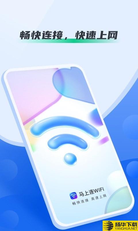 马上连WiFi下载最新版（暂无下载）_马上连WiFiapp免费下载安装