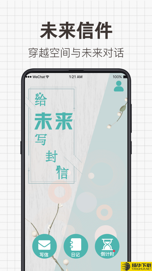 给未来写信下载最新版（暂无下载）_给未来写信app免费下载安装