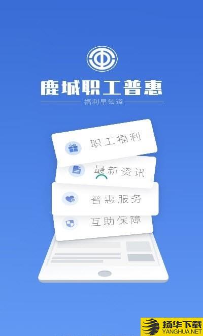 鹿城职工普惠下载最新版（暂无下载）_鹿城职工普惠app免费下载安装