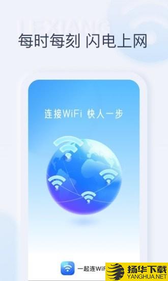 一起连WiFi下载最新版（暂无下载）_一起连WiFiapp免费下载安装