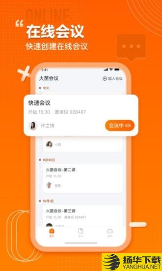 火苗会议下载最新版（暂无下载）_火苗会议app免费下载安装