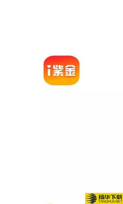 i紫金下载最新版（暂无下载）_i紫金app免费下载安装