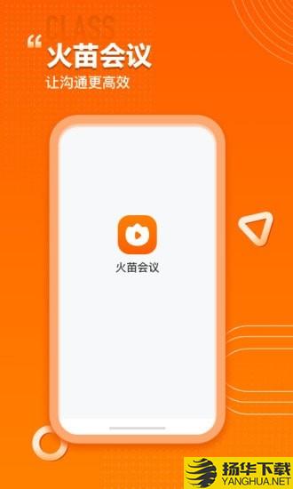 火苗会议下载最新版（暂无下载）_火苗会议app免费下载安装