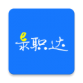 E录职达下载最新版（暂无下载）_E录职达app免费下载安装