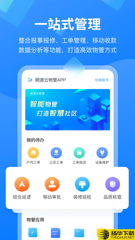 明源云物管下载最新版（暂无下载）_明源云物管app免费下载安装