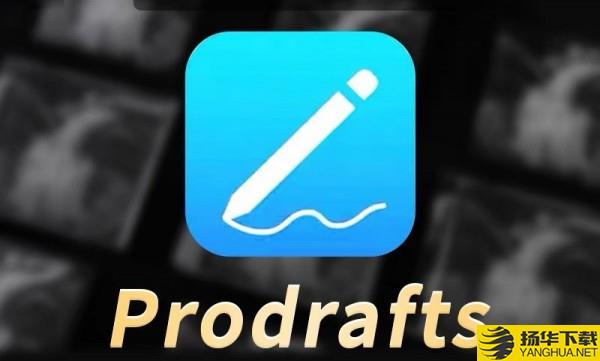 Prodrafts下载最新版（暂无下载）_Prodraftsapp免费下载安装