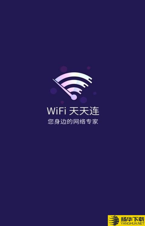 WiFi天天连下载最新版（暂无下载）_WiFi天天连app免费下载安装