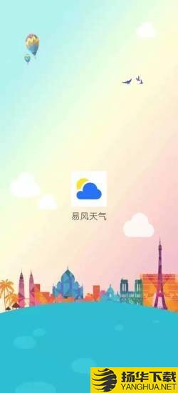 易风天气下载最新版（暂无下载）_易风天气app免费下载安装