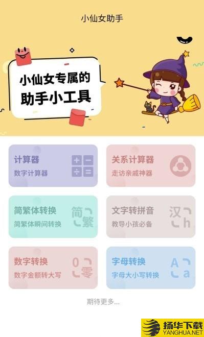 小仙女助手下载最新版（暂无下载）_小仙女助手app免费下载安装