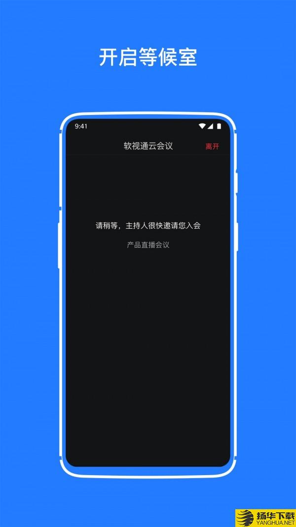 软视通云会议下载最新版（暂无下载）_软视通云会议app免费下载安装