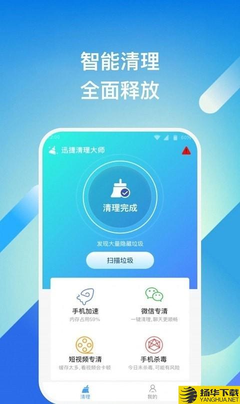 迅捷清理大师下载最新版（暂无下载）_迅捷清理大师app免费下载安装