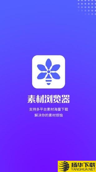 素材浏览器下载最新版（暂无下载）_素材浏览器app免费下载安装