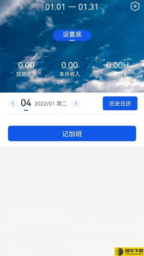 记加班助手下载最新版（暂无下载）_记加班助手app免费下载安装