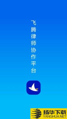 飞腾律协下载最新版（暂无下载）_飞腾律协app免费下载安装