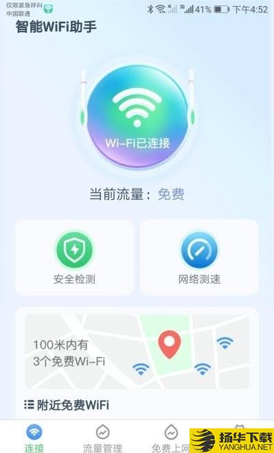 智能WiFi助手安全檢測一鍵連