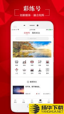 彩练新闻下载最新版_彩练新闻app免费下载安装
