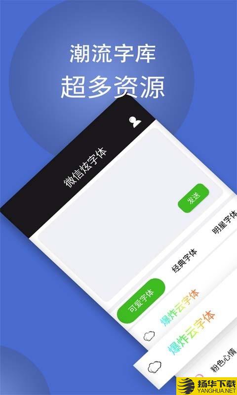 微信炫字体下载最新版（暂无下载）_微信炫字体app免费下载安装