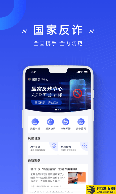 国家反诈中心下载最新版（暂无下载）_国家反诈中心app免费下载安装