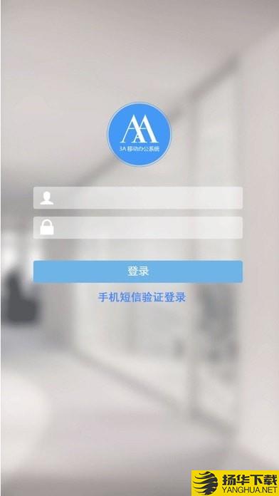 3A移动办公下载最新版（暂无下载）_3A移动办公app免费下载安装