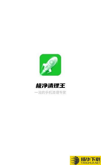 极净清理王下载最新版（暂无下载）_极净清理王app免费下载安装