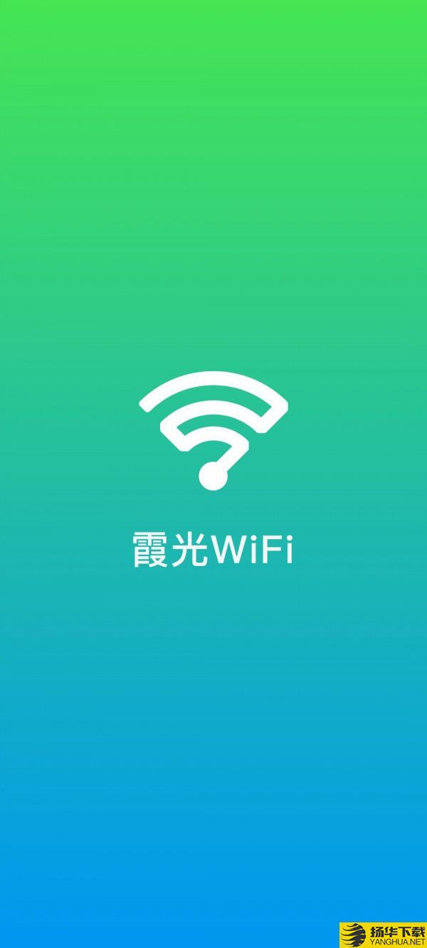 霞光WiFi下载最新版_霞光WiFiapp免费下载安装