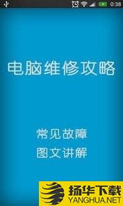 电脑维修攻略下载最新版（暂无下载）_电脑维修攻略app免费下载安装