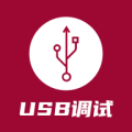 USB调试器下载最新版（暂无下载）_USB调试器app免费下载安装