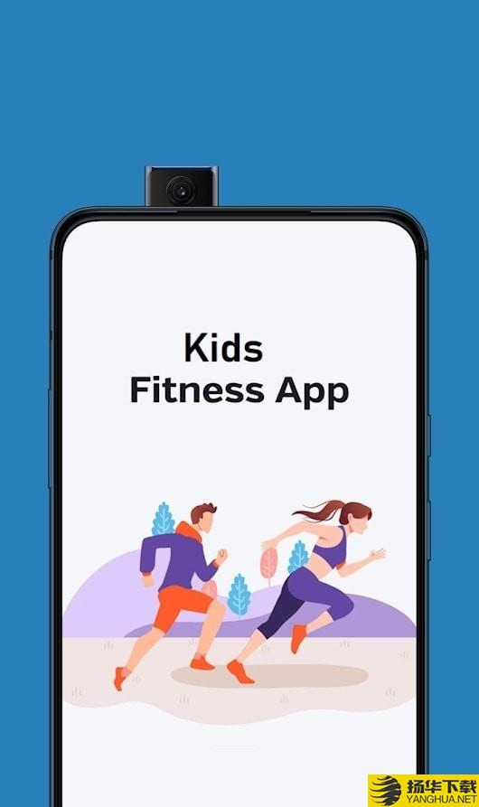 KidsFitness下载最新版（暂无下载）_KidsFitnessapp免费下载安装