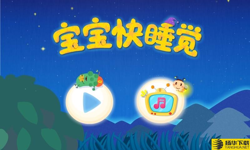 宝贝晚安下载最新版（暂无下载）_宝贝晚安app免费下载安装