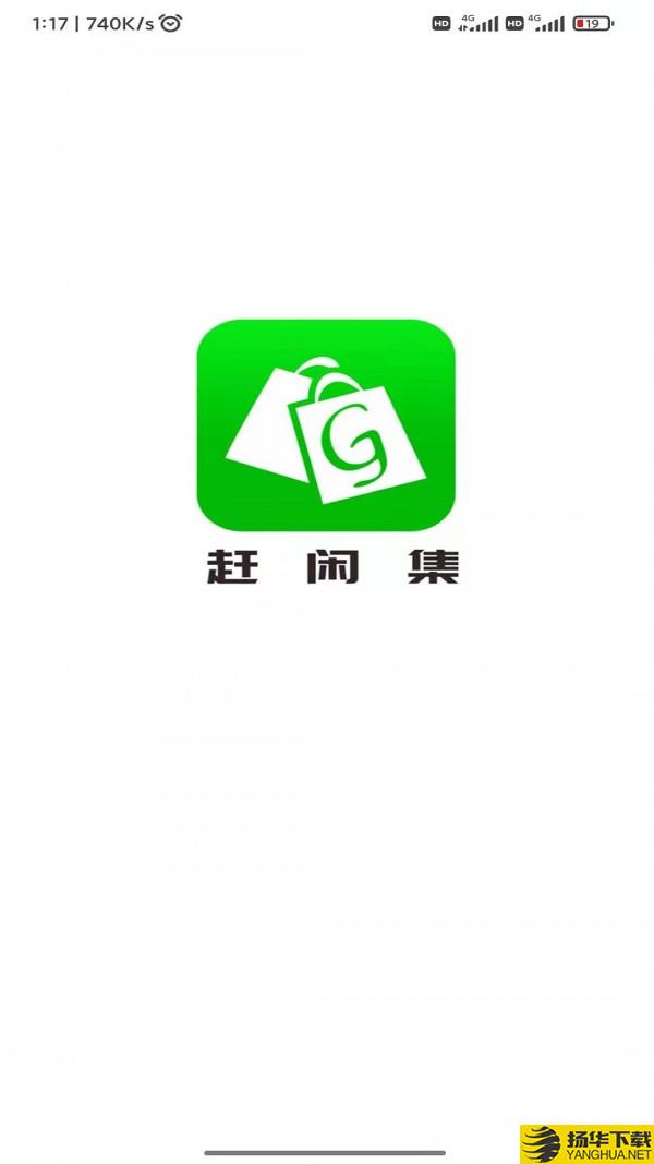 赶闲集下载最新版_赶闲集app免费下载安装