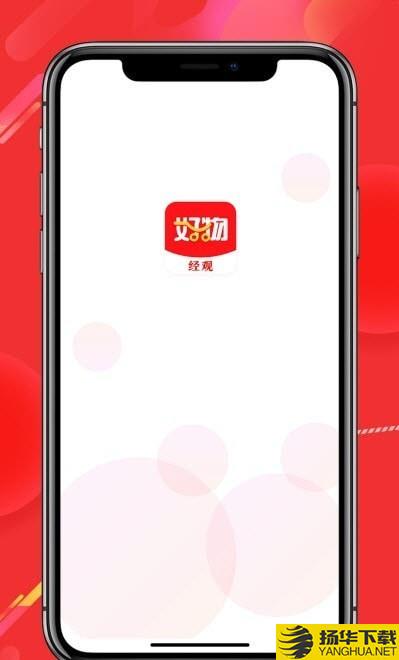 经观好物下载最新版（暂无下载）_经观好物app免费下载安装