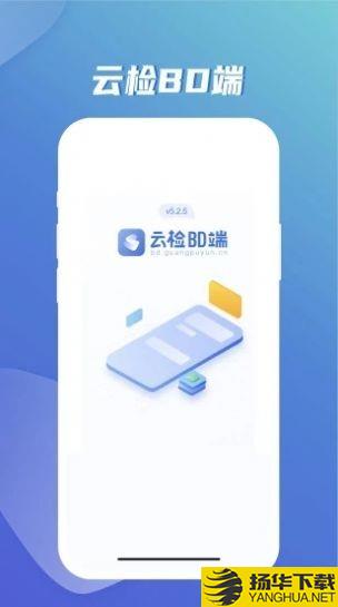 云检bd端下载最新版_云检bd端app免费下载安装