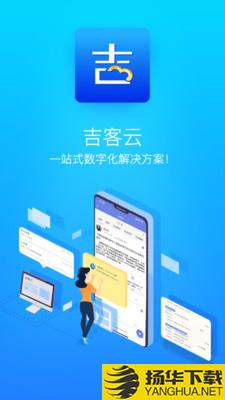 吉客云下载最新版（暂无下载）_吉客云app免费下载安装