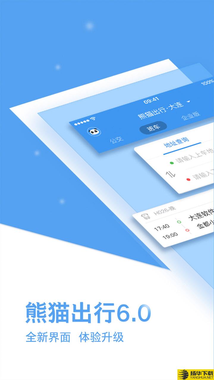 熊猫出行下载最新版（暂无下载）_熊猫出行app免费下载安装
