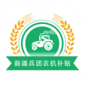 新疆兵团农机补贴下载最新版（暂无下载）_新疆兵团农机补贴app免费下载安装