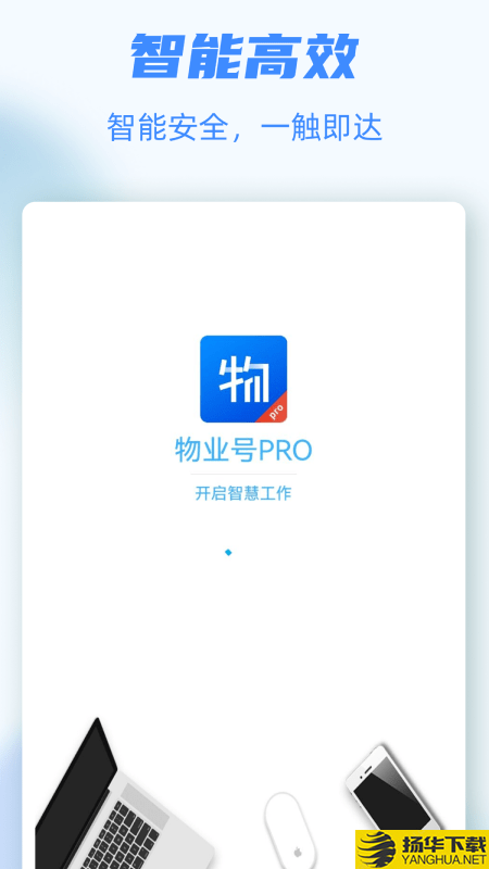 物业号PRO