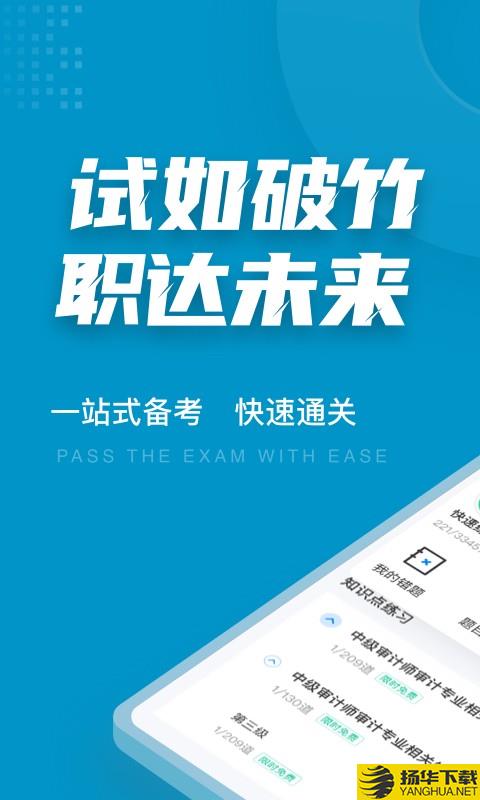 中级审计师考试聚题库下载最新版_中级审计师考试聚题库app免费下载安装