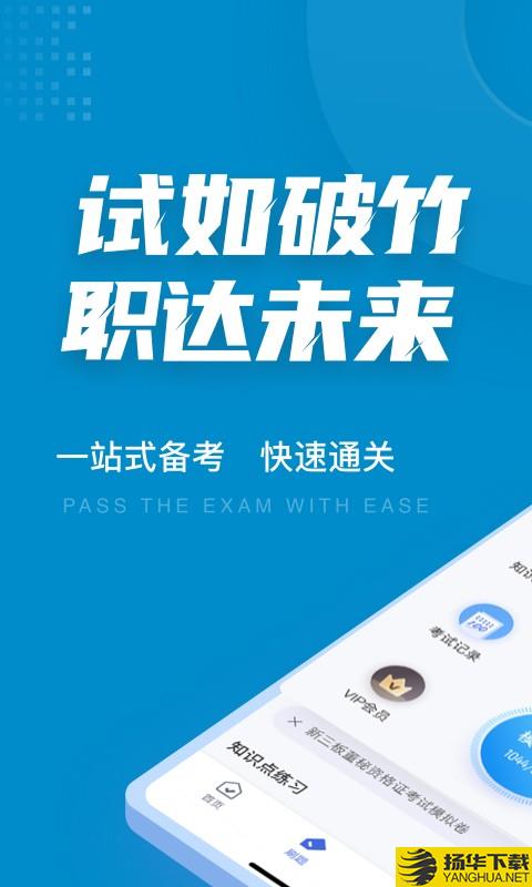 董秘资格证聚题库下载最新版_董秘资格证聚题库app免费下载安装